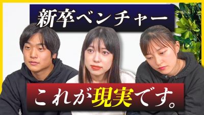 「正直、大手行った方がいい。」ベンチャー社員の本音