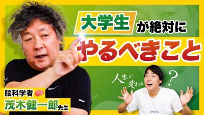 脳科学者・茂木健一郎さん直伝！大学生が絶対やるべきこと５選