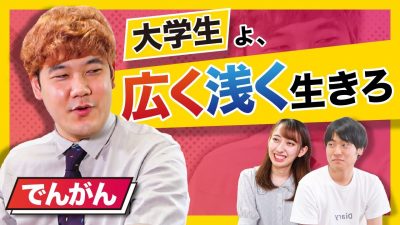 つまらない大学生活を抜け出したい君へ。【でんがん】