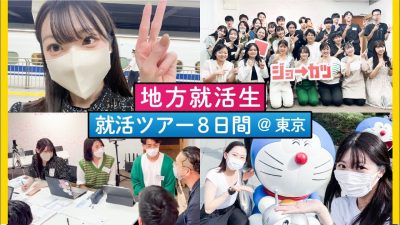 「忘れられない８日間になった...」上京就活に密着。 |ジョーカツ