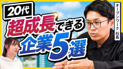 【25卒必見】20代で圧倒的に成長できる企業がすごすぎた