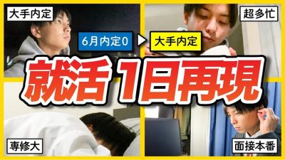 【大手6社内定】専修大から逆転内定したガチ就活ルーティン