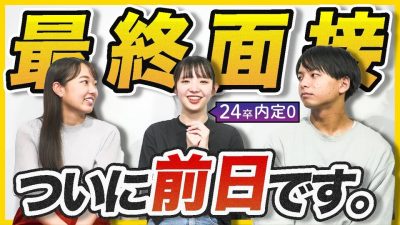 【緊張】面接直前にゼッタイやるべき事を聞きました。