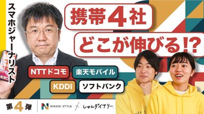 【就活生必見】携帯会社の業界研究！各社の戦略はここまで違う！？| NIKKEI STYLE
