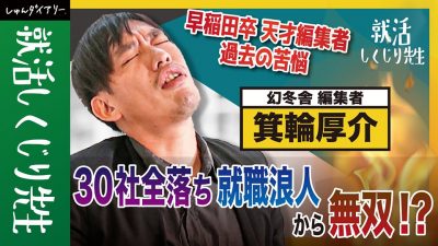 絶対に〇〇するな！天才編集者が３０社全落ちして就活大失敗したワケ