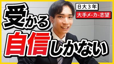 「緊張とかない」自信満々就活生の面接の1日に密着