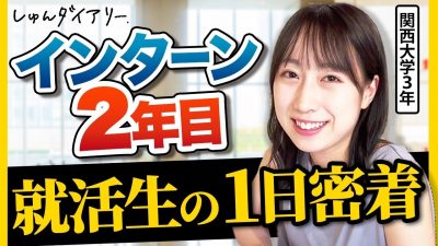 24卒の夏休みを長期インターンに捧げた就活生の1日に密着してみた。