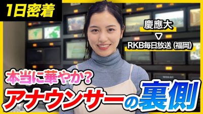 【1日密着】「向いてないと思った」慶應卒2年目アナウンサーの奮闘に密着！新卒テレビ業界はアリ？ | RKB福岡毎日放送