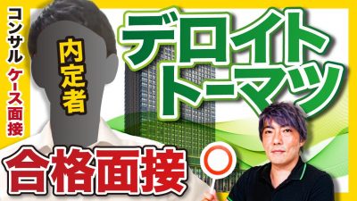 【ケース面接】外資コンサル出身の面接官が大絶賛！