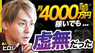 「就職先はお金よりやりがいで選べ」芸人ヒロシが一生分稼いで分かった事