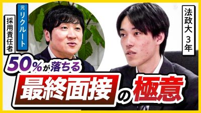 【最終面接】内定直前で失敗しないコツ