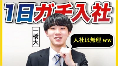 「入社意欲は0％ですw」一橋大生が地方ベンチャーに入社してみた結果、、