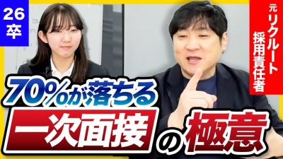 【2025最新】15分で一次面接の全てがわかる