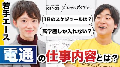 電通の仕事のリアルを聞いたら人気の理由がわかった｜電通