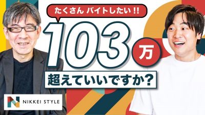 バイトで103万円超えたら何が起きる？｜103万の壁｜NIKKEI STYLE