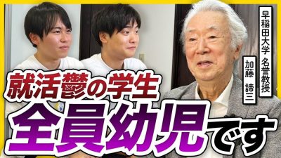 「期待に応える就活」今すぐやめて。落ち込んだ時の対処法を加藤諦三さんに聞いてみた | 25卒・26卒