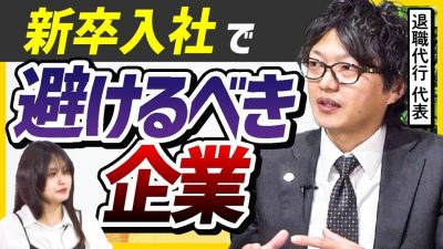 【25卒就活】新卒で避けるべき企業を退職代行の方に聞いてみた