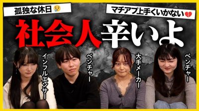 【ぶっちゃけ】26卒就活生が気になる社会人の結婚・お金・キャリア事情を聞いてみた