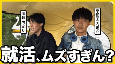 【本音】就活モチベ上がらん。25卒がアヒルボートで全部ぶっちゃけてみた。