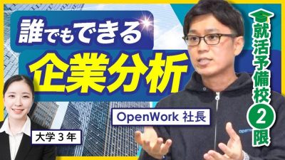【限定プレゼント②】受かる会社を知る方法を教えます｜企業分析・業界研究編