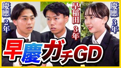 【波乱】早慶トップによる本気グルディス