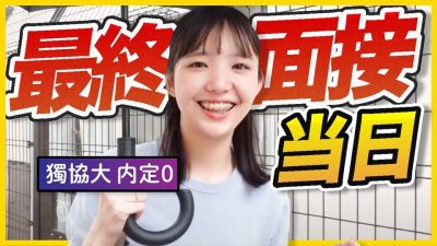 【合否出ました】第一志望群の最終面接を受けてきました。