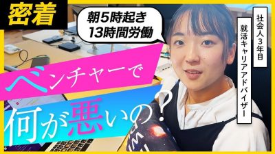 【13時間労働】就活生200人を導くキャリアアドバイザーに密着 | 25卒・26卒