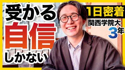 「全企業俺を採ればいい」自信満々な就活生に密着した結果、、、