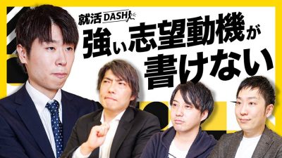 「強い志望動機が書けません。助けてください。」#1