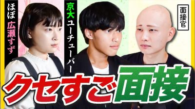 【ガチ面接】京大YouTuberと高卒芸人が本気出してきたwww |キミスカ