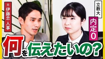 「最終面接の直前なんです、」元商社人事にガチ面接をしてもらった結果。