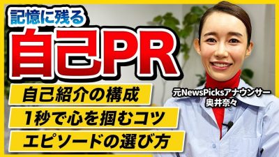 【お手本付き】元アナウンサー直伝！面接官の記憶に残る自己PRの作り方｜元NewsPicks 奥井奈々