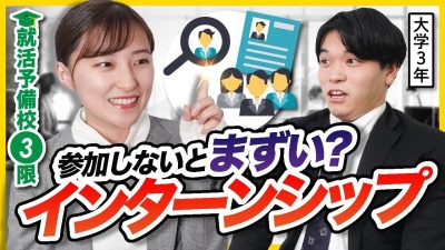 【限定プレゼント③】早く内定取りたい人は絶対に見てください｜インターンシップ編
