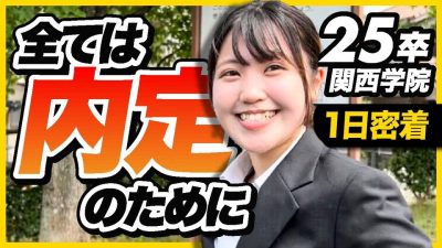 【落ちてもめげない】夏休みに奮闘する関西就活生の1日に密着！