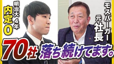 「もう後がない。」23卒就活生がモス会長にガチ相談