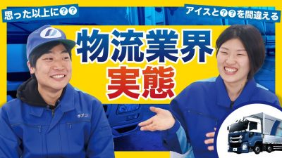 【物流のリアル】新入社員の入社理由と失敗談｜ギオン