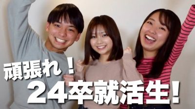 まだ焦らなくて大丈夫！23卒内定者から24卒就活生への応援動画です📣
