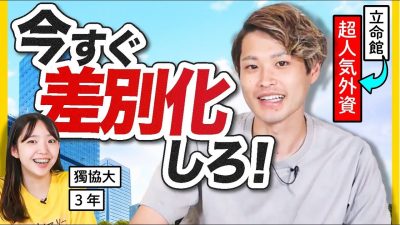 【立命館大生→〇〇→超人気外資】内定のワケ