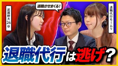 【vs退職代行】甘え？礼儀知らず？26卒就活生が凸撃して疑問をぶつけてみた｜モームリ・25卒・26卒・27卒
