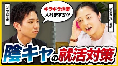 【疑問】陰キャでも就活無双できますか？就活のプロに聞いてみた