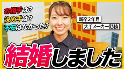 【ご報告】新卒2年目で結婚しました。