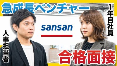 【受かる志望動機】志望動機は○○が命！｜Sansan合格者面接