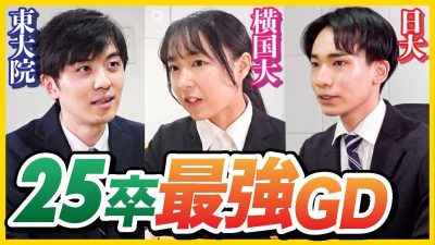 「レベル高すぎる」25卒就活生のグループディスカッションがすごすぎた、、