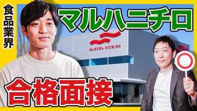 「人柄が素晴らしい。ぜひ一緒に働きたい」面接官、絶賛の合格面接。