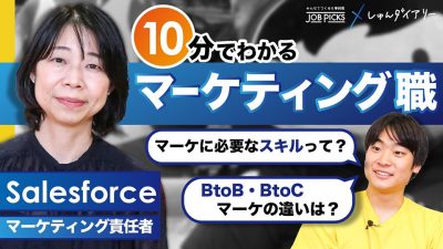 【職種ランキングTOP】意外と知らないマーケ職のリアル｜Salesforce