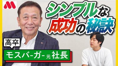 モスバーガー元社長に「今、22歳だったら何するか」聞いてみた