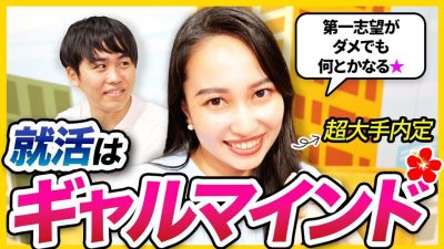 【無敵マインド】落ちまくり状態から超大手に内定した私の就活体験記 | 26卒