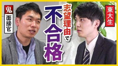 【鬼FB】本気で志望してる？東大生のガチ面接、厳しい結果、、、