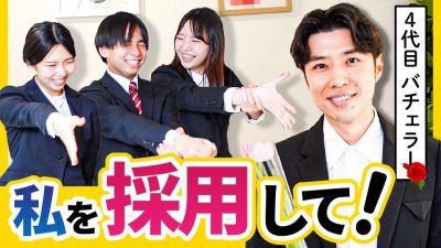 元三菱商事による集団面接！選ばれたのは誰だ！？