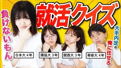 知らないと損する就活クイズ楽しすぎwww